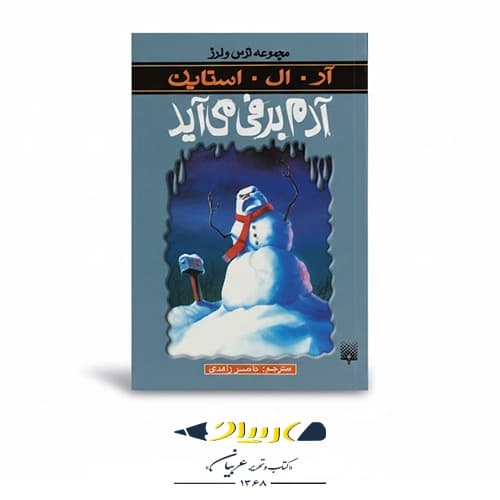 کتاب آدم برفی می‌آید