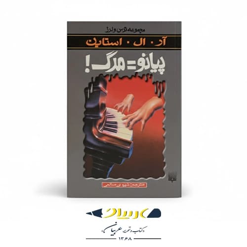 کتاب پیانو = مرگ