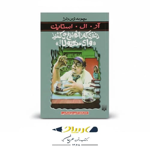 کتاب دختری که دائم جیغ می‌کشید
