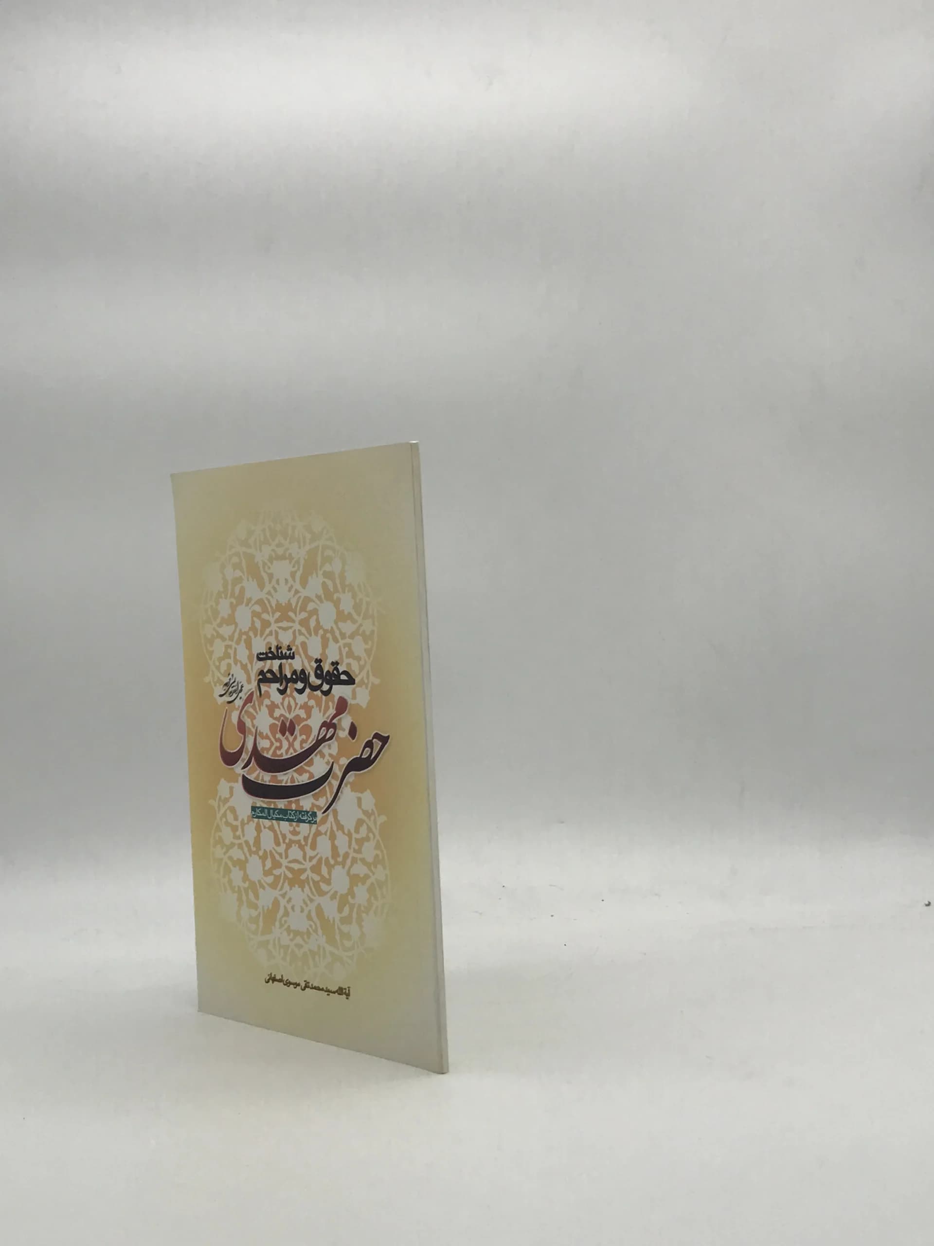 شناخت حقوق و مراحم حضرت مهدی، بر گرفته از کتاب مکیال المکارم — تصویر ۳