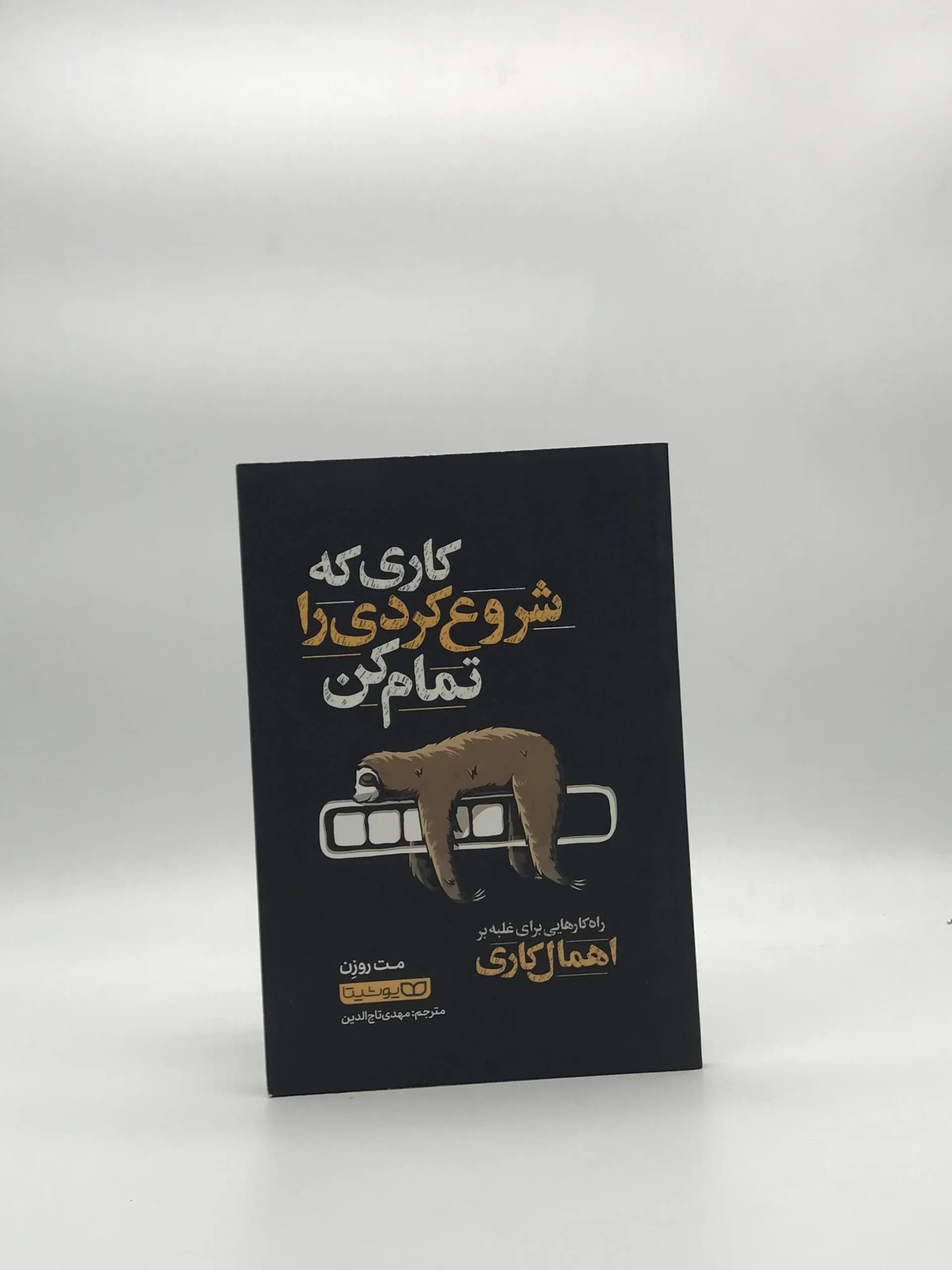 کاری که شروع کردی تمام کن