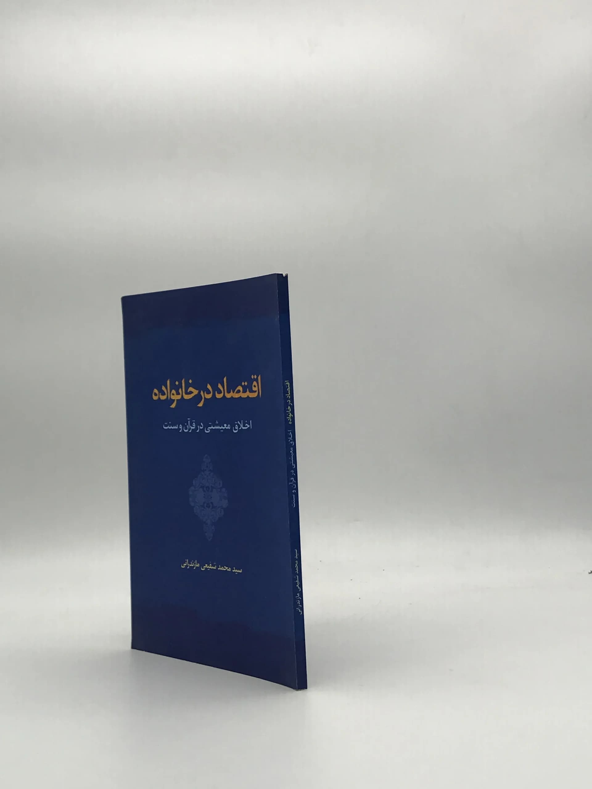 اقتصاد در خانواده / اخلاق معیشتی در قرآن و سنت — تصویر ۳