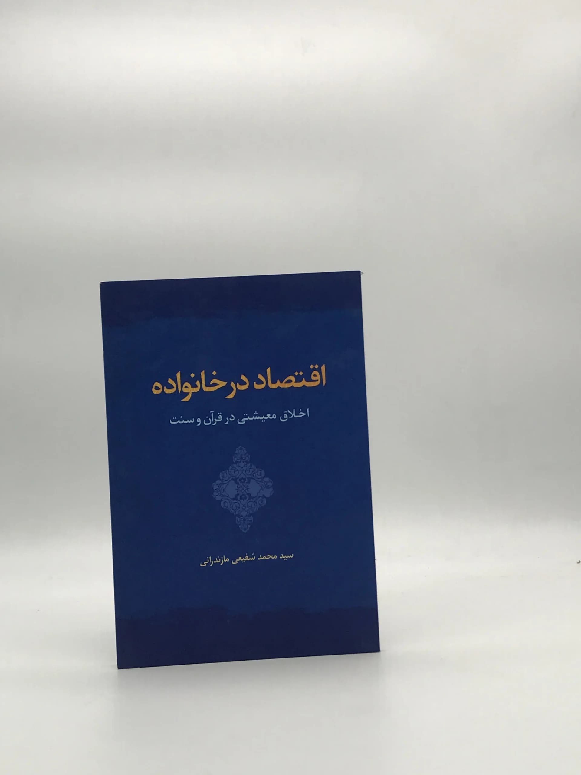 اقتصاد در خانواده / اخلاق معیشتی در قرآن و سنت