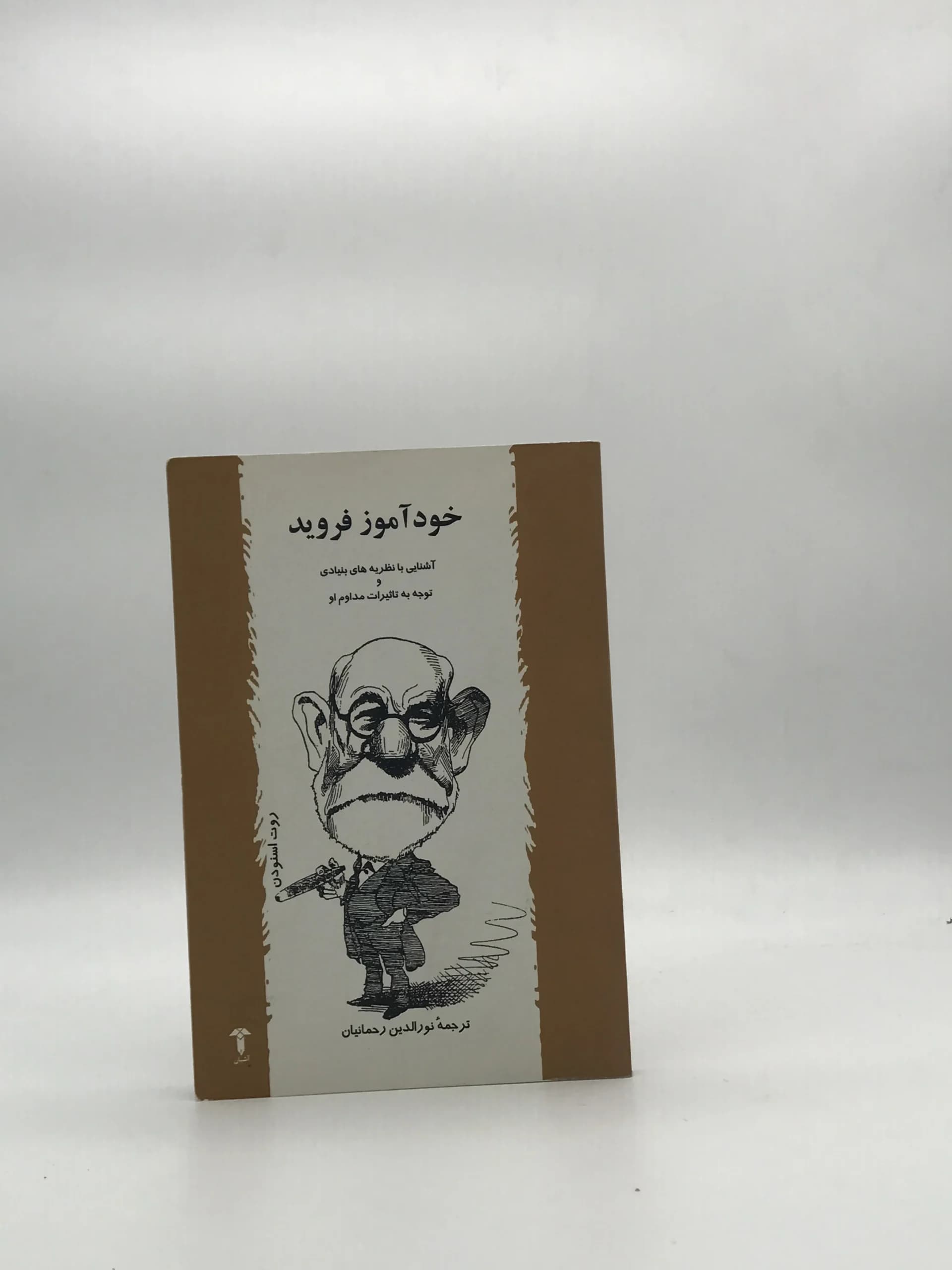 خود آموز فروید نوشته روت اسنودن