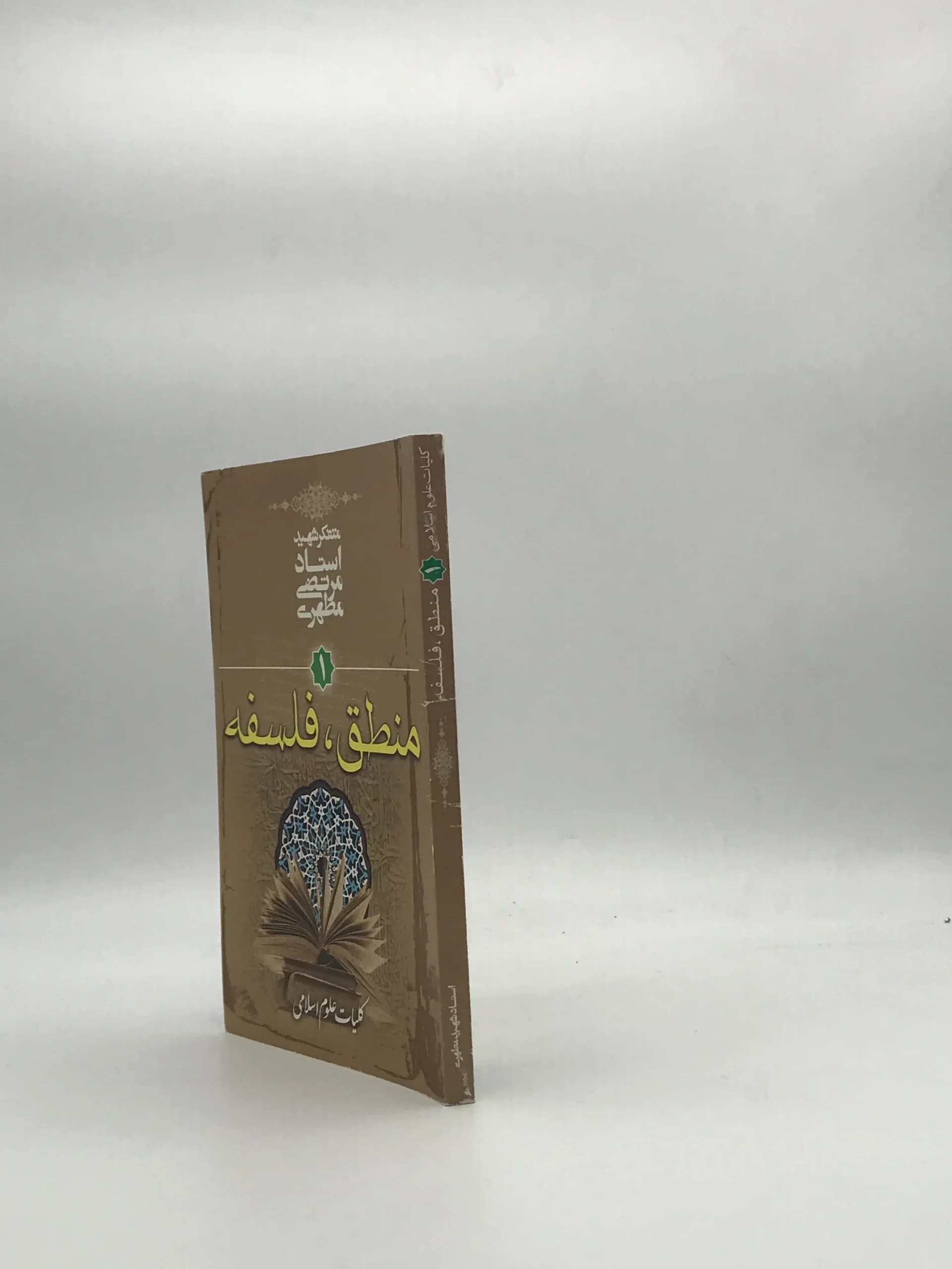 منطق فلسفه نوشته مرتضی مطهری — تصویر ۳