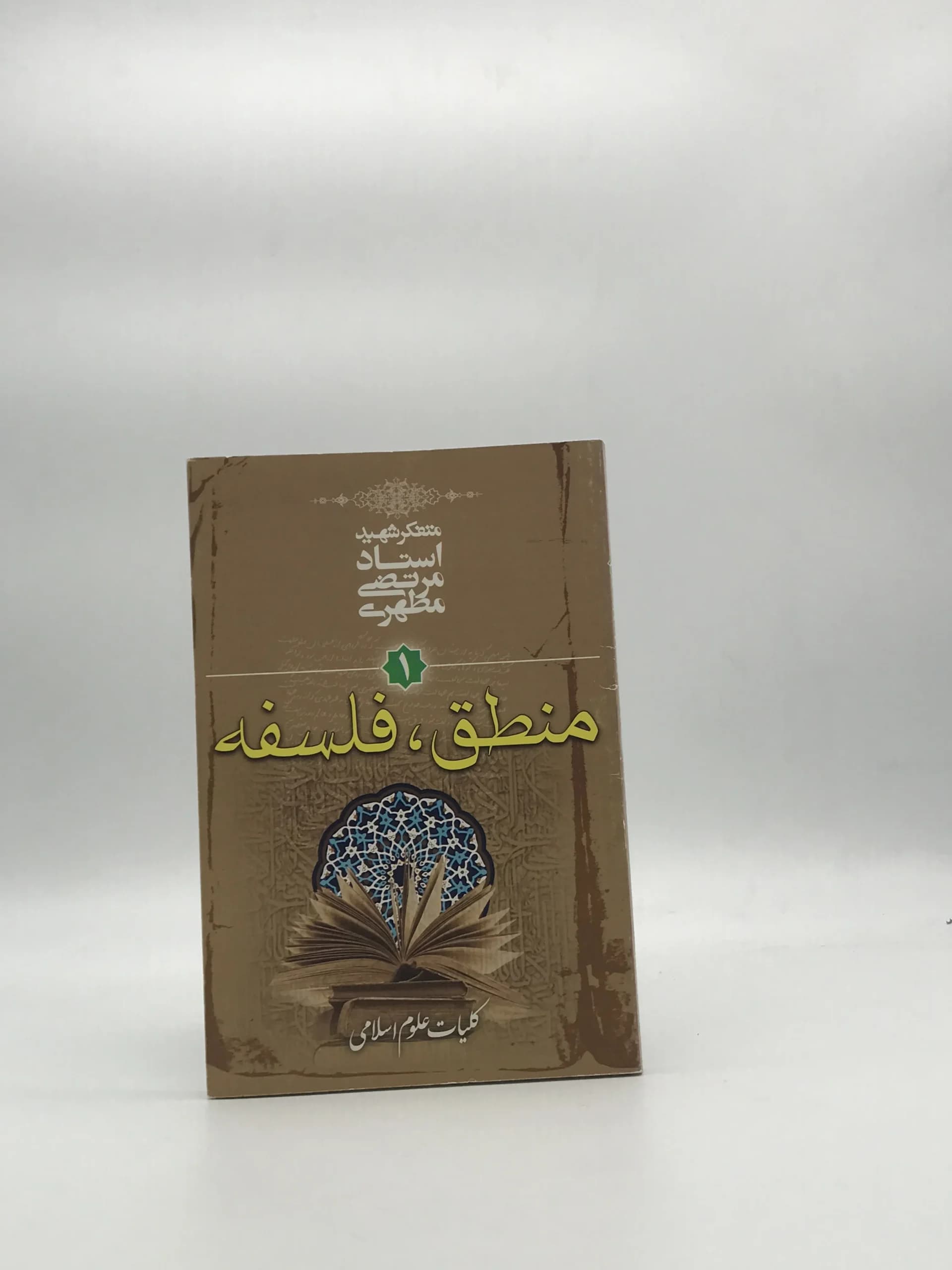 منطق فلسفه نوشته مرتضی مطهری