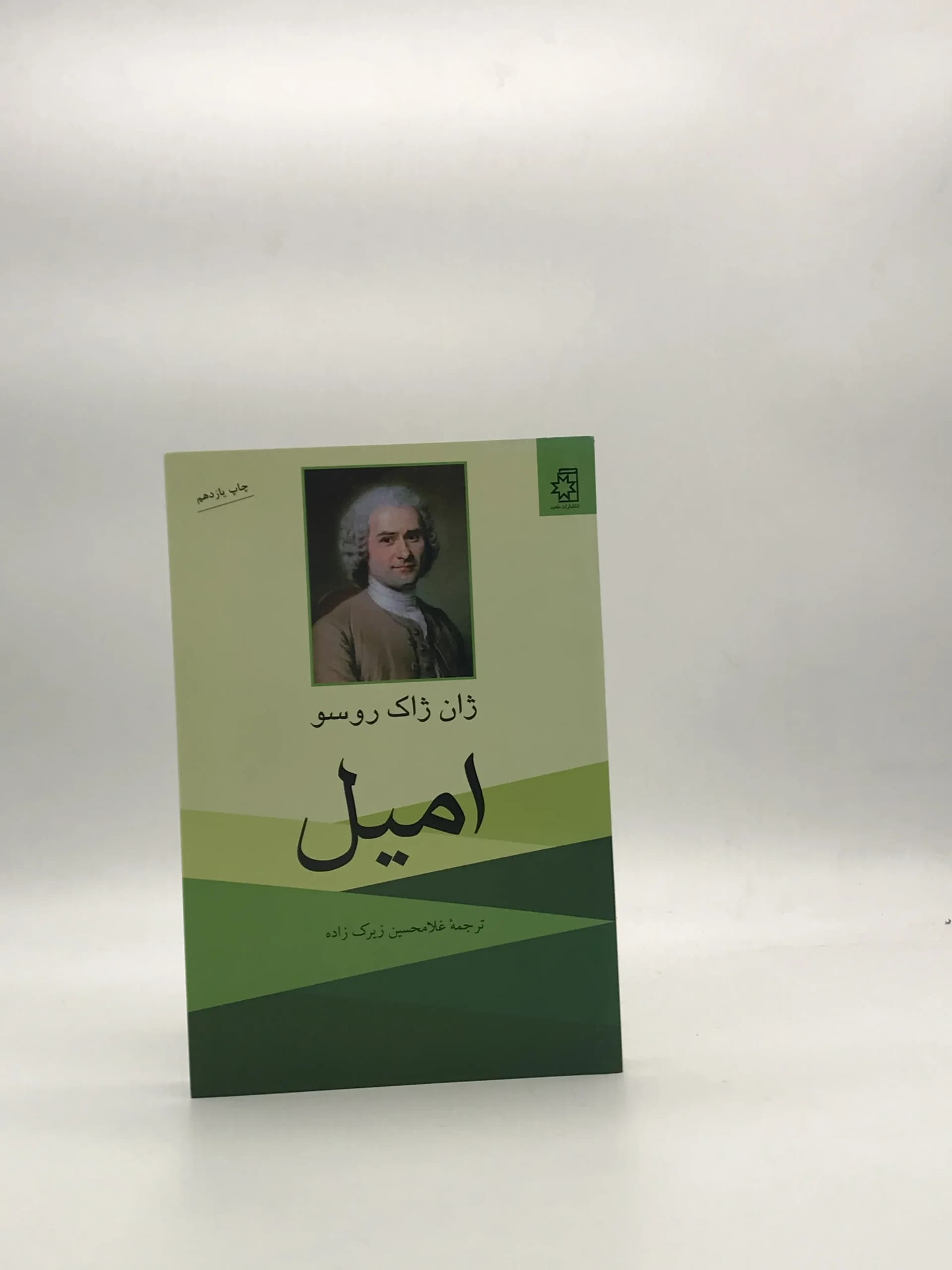 امیل ژان ژاک روسو