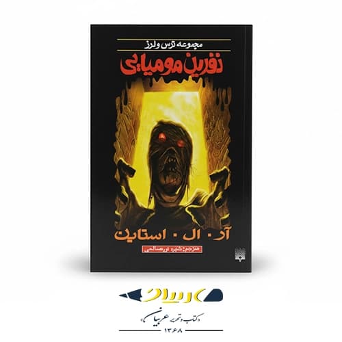 کتاب نفرین مومیایی
