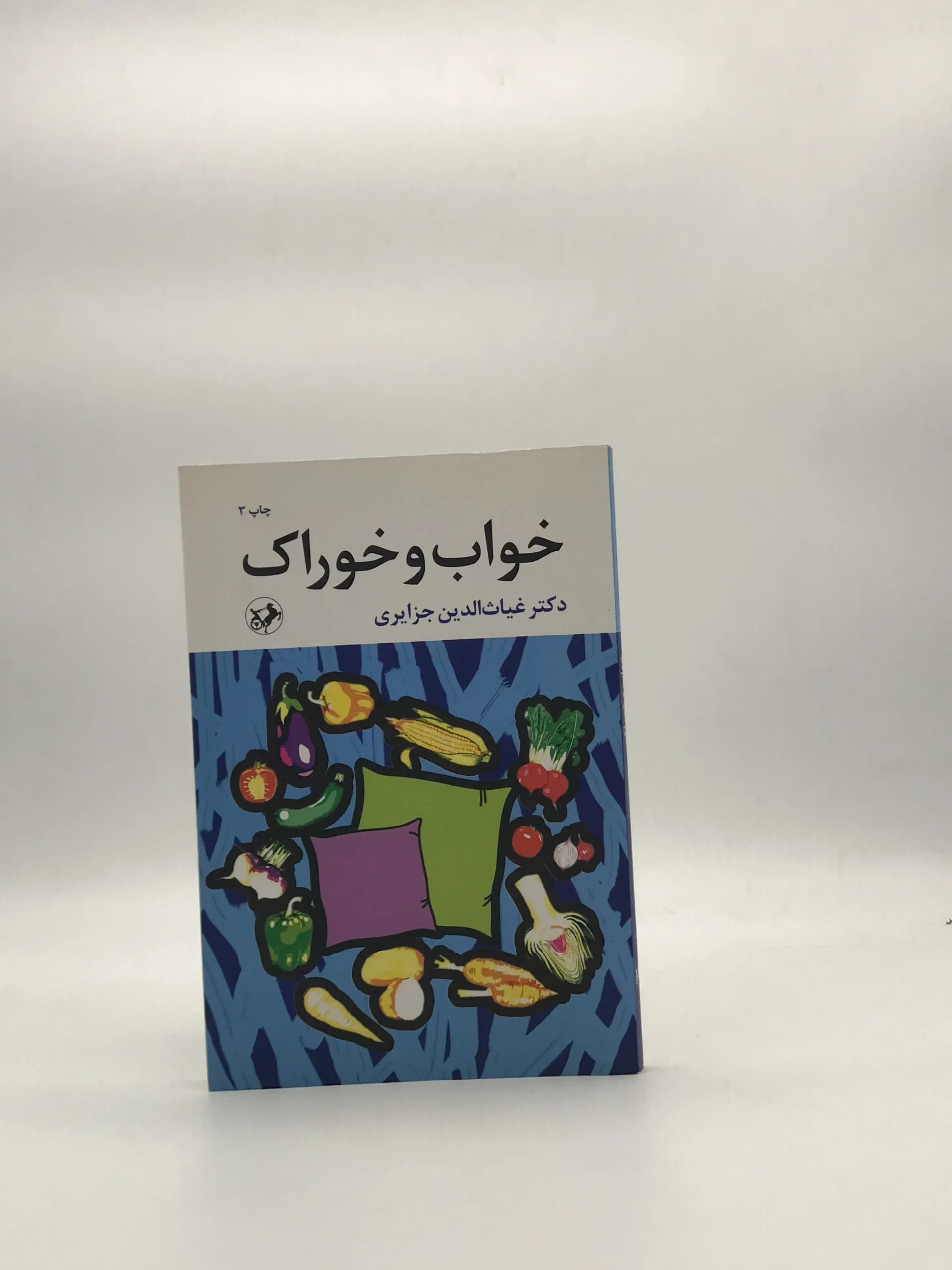 خواب و خوراک نوشته غیاث‌الدین جزایری