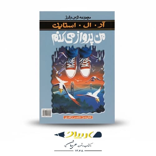 کتاب من پرواز می‌کنم