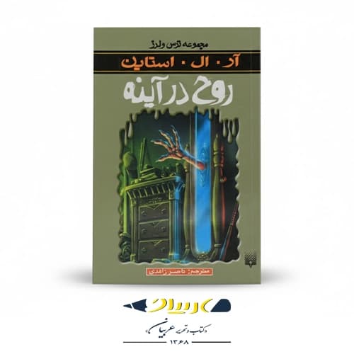 کتاب روح در آینه