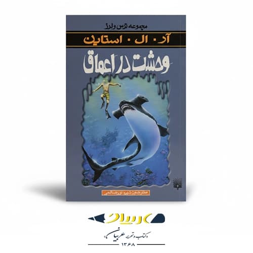 کتاب وحشت در اعماق