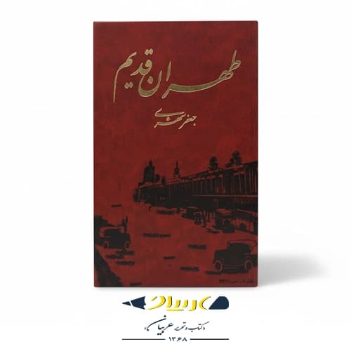 کتاب طهران قدیم