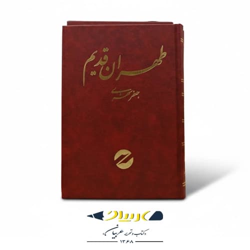 کتاب طهران قدیم — تصویر ۳