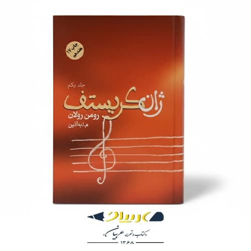 کتاب ژان کریستف