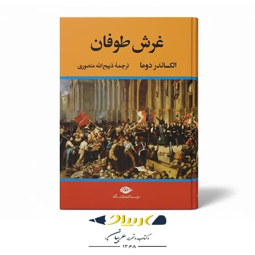 کتاب غرش طوفان