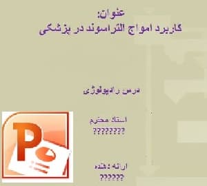 تحقیق کاربرد التراسوند در پزشکی
