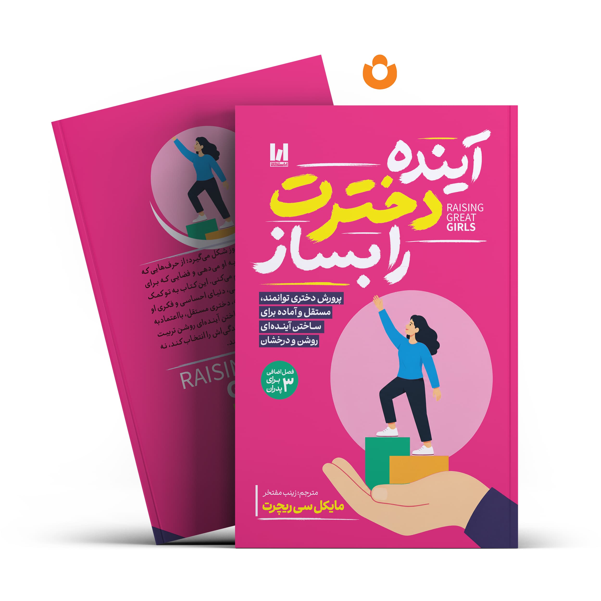 کتاب آینده دخترت را بساز اثر مایکل سی ریچرت انتشارات آراستگان