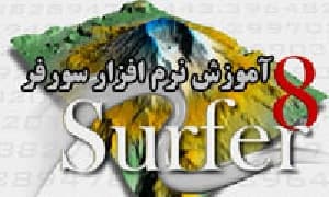 آموزش نرم افزار surfer 8