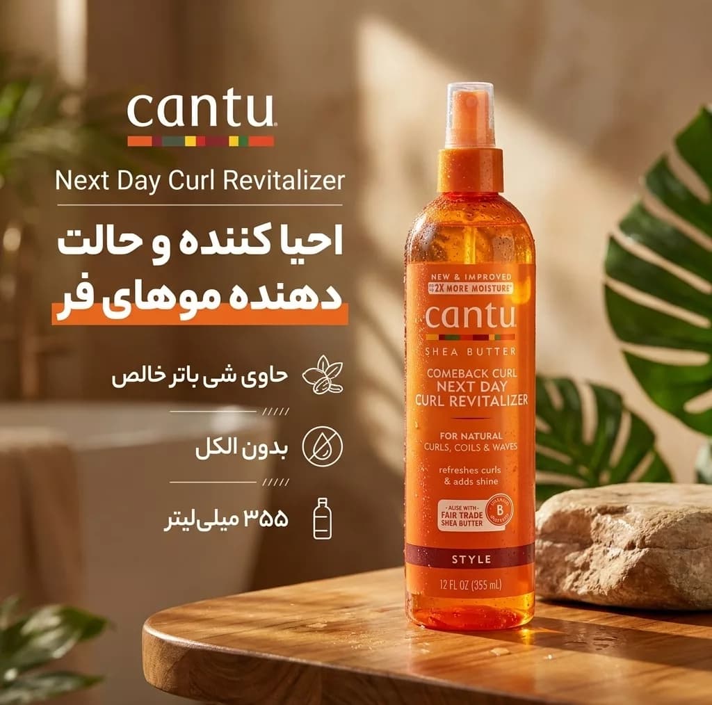 اسپری حالت دهنده با قدرت حفظ حالت مو 3 کانتو مدل Next day curl مناسب برای مو مو فر حجم 355 میلی لیتر — تصویر ۲