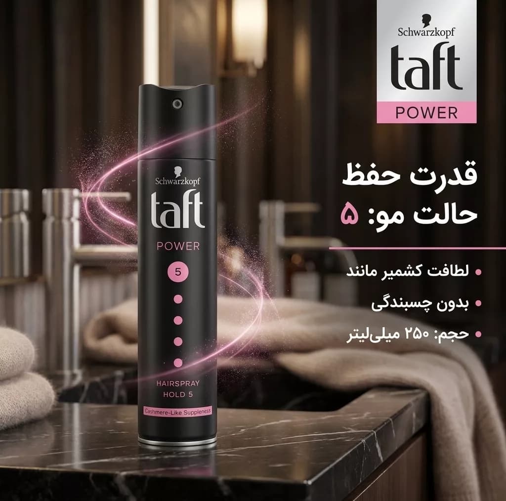 اسپری حالت دهنده با قدرت حفظ حالت مو 5 تافت مدل POWER مناسب برای انواع مو حجم 250 میلیلیتر — تصویر ۲