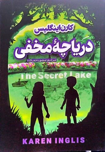 دریاچه مخفی (نگاه آشنا) رقعی شومیز