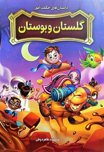 داستان های حکمت آموز/گلستان و بوستان (نگاه آشنا) رقعی شومیز