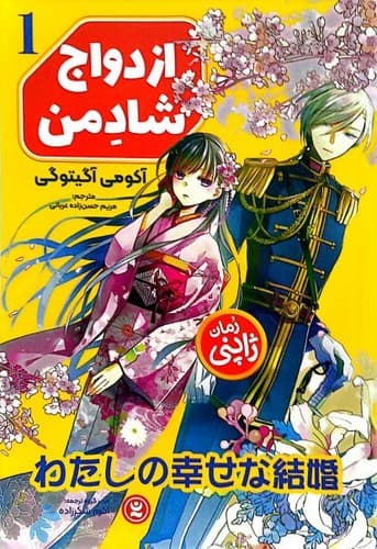 ازدواج شاد من (نگاه آشنا) رقعی شومیز