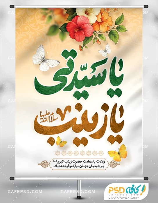 طرح پوستر ولادت حضرت زینب کبری س