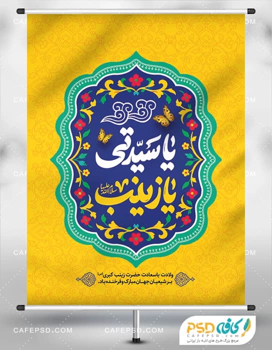 دانلود بنر میلاد حضرت زینب س