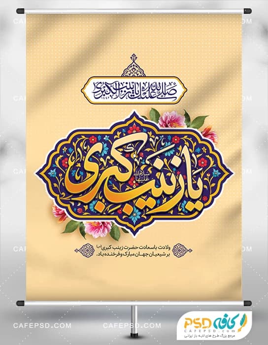 پوستر لایه باز ولادت حضرت زینب