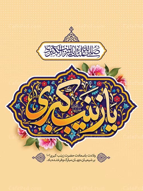 پوستر لایه باز ولادت حضرت زینب — تصویر ۲