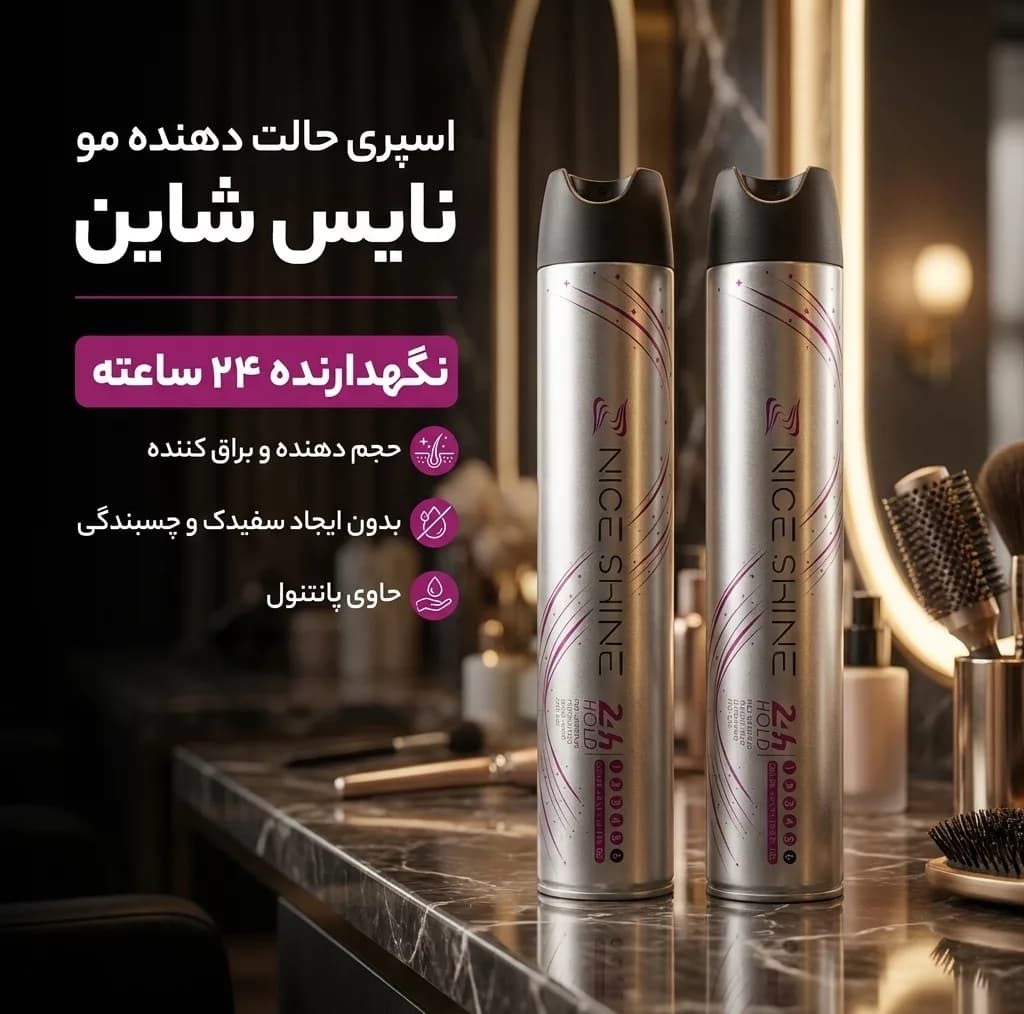اسپری حالت دهنده مو نایس شاین کد 02 مناسب برای انواع مو حجم 500 میلی لیتر مجموعه دو عددی — تصویر ۲