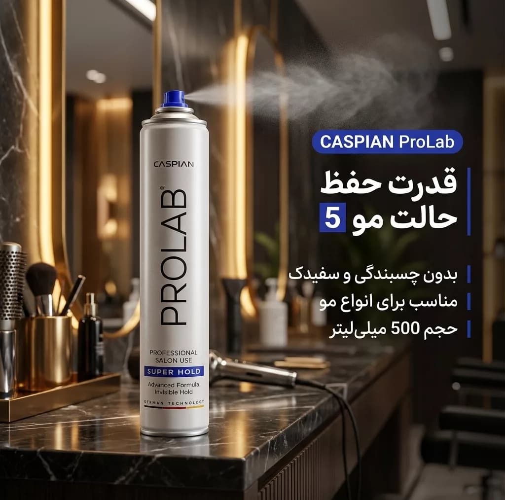 اسپری حالت دهنده مو با قدرت حفظ حالت مو 5 کاسپین مدل ProLab مناسب برای انواع مو حجم 500 میلی لیتر — تصویر ۲