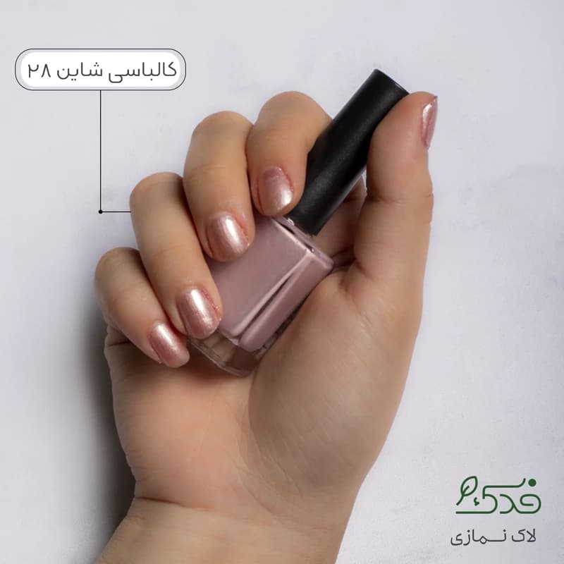 لاک ناخن نمازی فدککالباسی شاین کد28 )