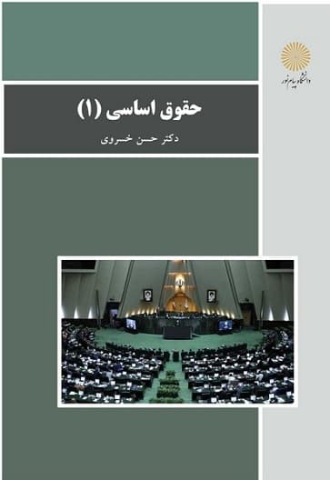 حقوق اساسی 1 خسروی/پیام نور1402 کد101653