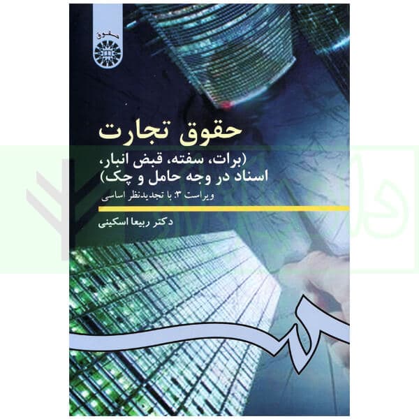 حقوق تجارت برات قبض سفته ویراست 2 اسکینی/سمت کد100737