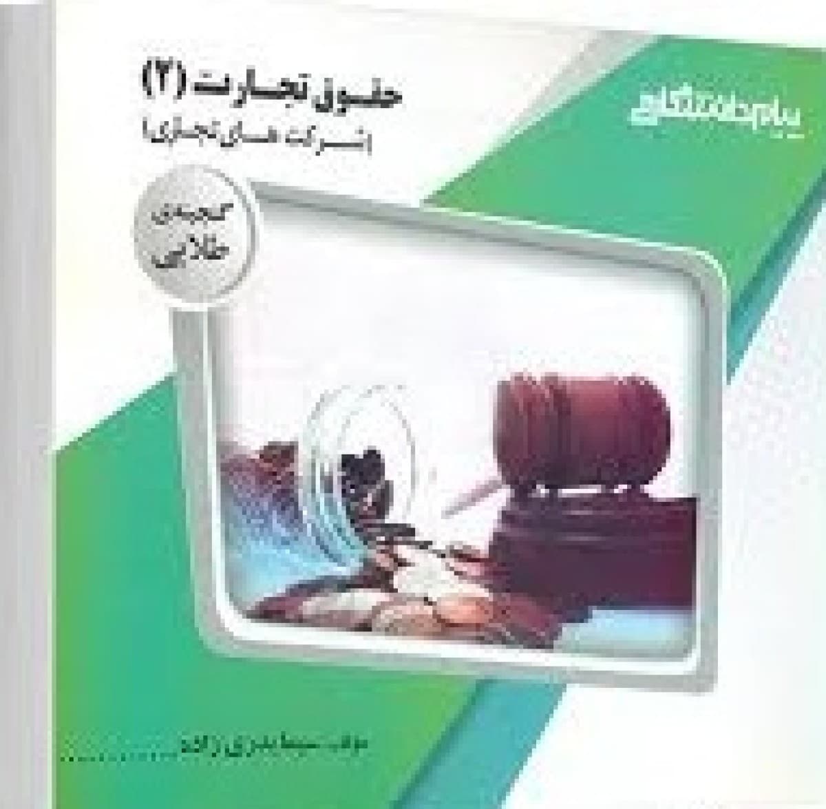راهنمای حقوق تجارت 2 اسکینی استفاده منگنه شده/پیام دانشگاهی کد کد101410
