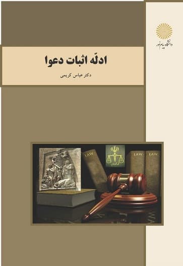 ادله اثبات دعوا عباس کریمی/پیام نور کد103503