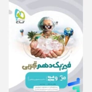 فیزیک دهم تجربی میکرو/گاج1405 کد108134 — تصویر ۲