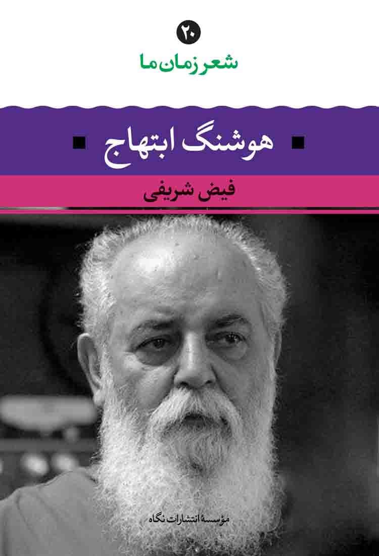 مجموعه اشعار هوشنگ ابتهاج/نگاه