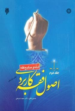 اصول فقه کاربردی جلد دوم قافی و شریعتی/سمت1402 کد107060