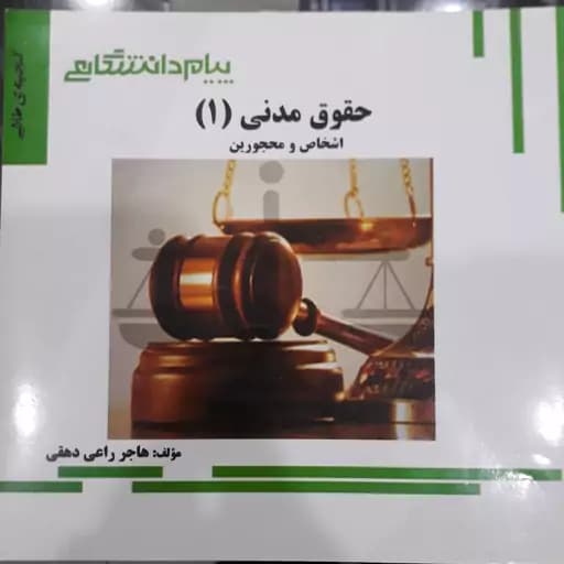 راهنمای حقوق مدنی 1 اشخاص و مححوزین/پیام دانشگاهی کد108354