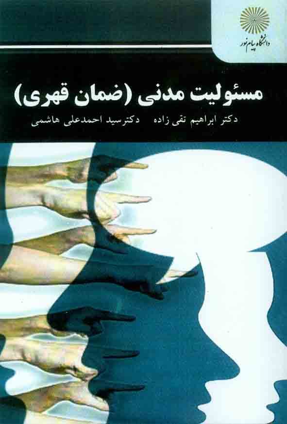 مسولیت مدنی ضمان قهری حقوق مدنی 4 تقی زاده/پیام نور1394 کد105980