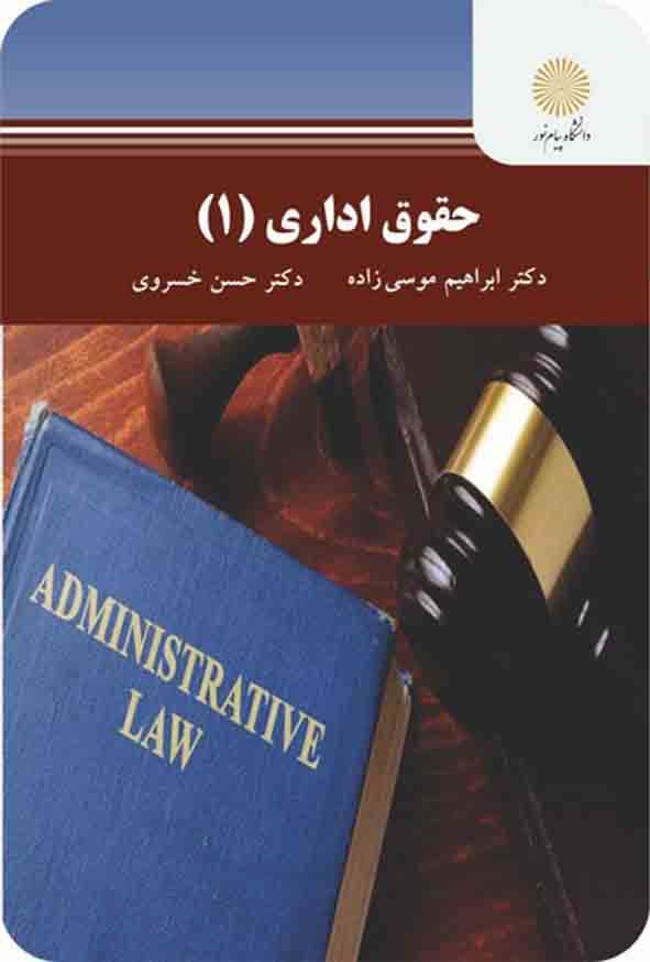 حقوق اداری 1 موسی زاده و خسروی/پیام نور کد104411