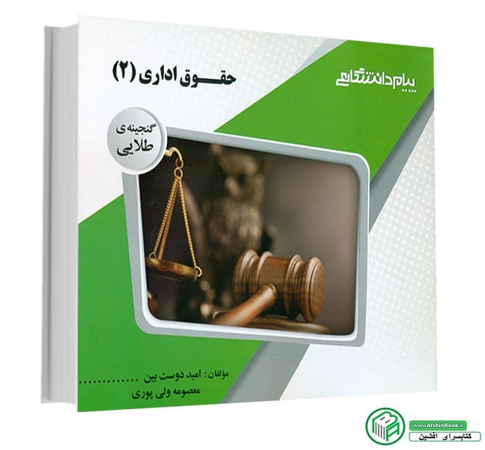 راهنمای حقوق اداری2 دوست بین بر اساس کتاب خسروی/پیام دانشگاهی کد109173