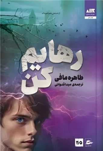 رمان رهایم کن طاهره مافی/مجازی