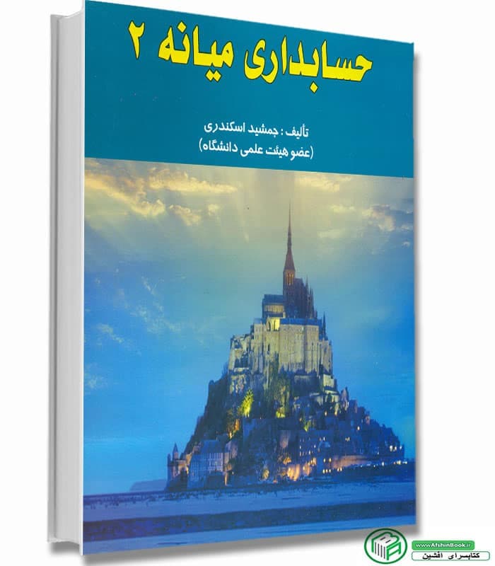 حسابداری میانه 2 اسکندری/فرشید1394 کد101518