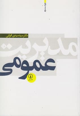 مدیریت عمومی الوانی/نشر نی1395 کد103204