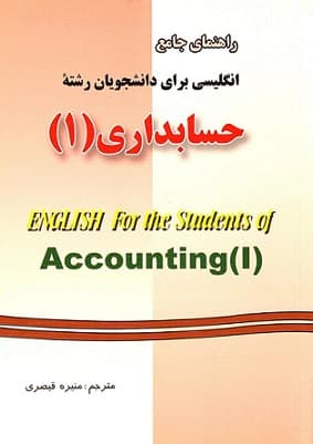 راهنمای جامع انگلیسی برای دانشجویان حسابداری 1 قیصری/دانش پرور کد103367